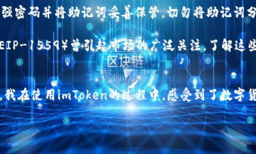 imToken錢包是一款知名的數字資產錢包，支持多種區塊鏈資產的存儲與管理。關于imToken錢包的下載及使用，下面將詳細介紹其特點、費用以及個人的使用體驗。

imToken錢包的特點
imToken錢包的最大特點是用戶友好的界面設計和強大的安全性能。用戶在使用該錢包時，可以輕松管理多種加密貨幣，包括以太坊及其ERC20代幣、比特幣等。錢包內置的去中心化交易平臺（DEX）使用戶可以直接在錢包內進行交易，減少了繁瑣的操作過程。

此外，imToken著重于安全性，采用了多重密碼和私鑰保護機制，確保用戶的資產安全。并且，即使出現設備丟失等情況，用戶仍然可以通過助記詞恢復錢包，保障數字資產的安全性。

imToken錢包的下載費用
關于imToken錢包的下載費用，實際上它是免費的。用戶可以在各大應用商店，如App Store或Google Play，免費下載并安裝imToken錢包。下載后，用戶可以自由創建或導入錢包，管理自己的數字資產。

不過，需要注意的是，imToken錢包雖然下載是免費的，但在使用過程中，進行交易或轉賬時，用戶可能需要支付網絡費用（也稱為“礦工費”）。這筆費用是用于支付區塊鏈網絡中的交易確認，因此無論是在哪個錢包上進行交易，網絡費用都是必不可少的。

個人使用體驗分享
記得我第一次接觸imToken的時候，正是因為聽朋友推薦。那時我對數字貨幣的理解還很膚淺，甚至連如何管理資產都不知道。下載imToken后，簡單明了的界面讓我很快上手，也開始嘗試購買少量的以太坊和ERC20代幣。

開始的時候，我當然會擔心安全問題。畢竟在網絡上有不少關于數字資產被盜的新聞，令我非常擔憂我的資金是否安全。但是使用imToken之后，我發現其安全機制確實很不錯。通過設置復雜的密碼和備份助記詞，我的安全感大大提高。如今，每次打開錢包查看資產時，我都有一種踏實的感覺，這也是我繼續使用imToken的重要原因。

如何充分利用imToken錢包
除了基本的資產管理，imToken錢包還有很多實用功能值得探索。比如，內置的DApp瀏覽器，可以讓我直接訪問去中心化應用（如DeFi，NFT等），這讓我能夠第一時間體驗到區塊鏈技術帶來的新鮮事物。

而且，我時常會利用imToken的錢包連接去中心化交易所（如Uniswap）進行交易，以此來交換不同的代幣。這樣一來，我不僅能節省時間，還能享受到更靈活的交易策略。每當看到自己的資產在不斷升值，心中難免會有種成就感。

對新手的建議
對于剛接觸數字貨幣的新手朋友們，我有幾點建議。首先，確保在官方渠道下載imToken錢包，避免遇到虛假應用，進而導致資產損失。其次，使用強密碼并將助記詞妥善保管。切勿將助記詞分享給他人或存于電子設備中，以免被盜取。

此外，定期關注數字貨幣市場的發展動向，了解引領市場的相關因素，這樣能幫助你在交易時做出更為理性的判斷。例如，不久前以太坊的升級（EIP-1559）曾引起市場的廣泛關注，了解這些動態能幫助你更好地把握投資時機。

總結
總而言之，imToken錢包是一款出色的數字資產管理工具，適合新手與資深用戶使用。其免費下載的特點，也讓用戶在嘗試時沒有任何資金壓力。我在使用imToken的過程中，感受到了數字貨幣帶來的魅力，同時也學到了許多關于資產管理的知識。

希望我的分享對你們有所幫助。如果你也在探索數字資產的世界，不妨下載imToken，試試看吧！