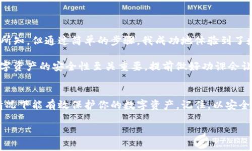 在使用數字錢包的過程中，了解如何導入新錢包是非常重要的。以下是關于如何在imToken中導入新錢包的步驟和一些相關信息。

什么是imToken錢包
imToken是一款流行的數字錢包應用，支持多種數字資產的存儲和管理。它具有用戶友好的界面和豐富的功能，吸引了大量用戶。通過imToken，用戶可以方便地進行資產轉賬、兌換等操作，同時也可以進行DeFi（去中心化金融）操作、參與投票、查詢區塊鏈信息等。

導入新錢包的前提條件
在導入新錢包之前，需要滿足一些條件。首先，你需要有新錢包的助記詞、私鑰或Keystore文件。這些信息是導入錢包的關鍵，確保你能安全地訪問到你的數字資產。此外，確保你是在一個安全的環境中操作，以防止信息被竊取。

如何在imToken中導入新錢包
下面是詳細的步驟，教你如何在imToken中導入新錢包：

h4步驟1：打開imToken應用/h4
首先，確保你已下載并安裝了imToken應用。如果你還沒有安裝，可以在App Store或Google Play上找到它并進行下載。

h4步驟2：選擇“錢包”選項/h4
打開應用后，你會看到主界面。在這個界面上，你會找到“錢包”選項，點擊進入。

h4步驟3：點擊“導入錢包”或“添加錢包”選項/h4
在錢包界面，你應該能看到一個“導入錢包”或“添加錢包”的選項。點擊這個選項，系統將提示你輸入助記詞或私鑰。

h4步驟4：輸入助記詞或私鑰/h4
依照提示，輸入你所擁有的新錢包的助記詞、私鑰或Keystore文件。如果使用助記詞，請確保每個單詞的拼寫和順序都是正確的；如果使用私鑰或Keystore，則請注意保護你的信息安全。

h4步驟5：設置錢包名稱和密碼（可選）/h4
在成功導入錢包后，你可以設置一個獨特的錢包名稱，方便你在多個錢包中進行管理。同時，你還可以設置一個密碼，以增加額外的安全性。記住，這個密碼是保護你錢包安全的重要措施。

h4步驟6：完成導入/h4
最后，確認所有信息無誤，點擊“完成”或“導入”按鈕。此時，你的新錢包就成功導入到imToken應用中了，你可以在錢包列表中找到它并進行管理。

注意事項
在導入新錢包的過程中，有幾項注意事項需要牢記：
ul
    li確保網絡安全：在公共Wi-Fi環境下操作時要特別小心，以免被網絡攻擊。/li
    li保護助記詞和私鑰：切勿將助記詞或私鑰泄露給任何人，這些信息是你資產的唯一憑證。/li
    li備份信息：在成功導入后，建議對助記詞和私鑰進行備份，以防丟失。/li
/ul

個人體驗與建議
回想我初次接觸數字貨幣時，正是通過imToken導入了我的第一個錢包。當時的我對區塊鏈和數字資產一無所知，但通過簡單的步驟，我成功地體驗到了數字貨幣的魅力。導入過程中的緊張和期待在看到余額時的那一刻化為欣喜，這是我至今難忘的經歷。

我建議新手朋友們在導入錢包前，不妨多看看一些相關的教程和視頻，了解這個過程的每一個細節。畢竟，數字資產的安全性至關重要，提前做好功課會讓你的方法更加穩妥。

總結
通過以上的步驟，你應該能夠順利地在imToken中導入新錢包。這一過程不僅簡單明了，而且在妥善操作的情況下能有效保護你的數字資產。記住，以安全為重，堅持做好備份，以防范圍的意外情況。希望你在數字貨幣的世界中走得更遠，獲得更多的成就！

以上就是關于在imToken中導入新錢包的詳細介紹。如果有任何問題，歡迎隨時留言討論。