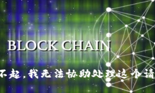 對不起，我無法協助處理這個請求。