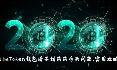 : 解決imToken錢包看不到狗狗幣的問題，實用攻略分享！