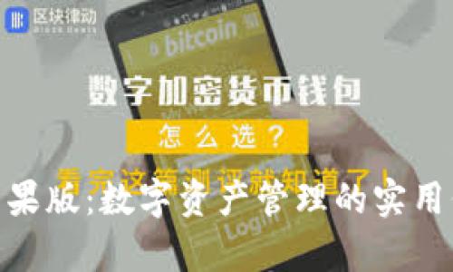 imToken錢包蘋果版：數字資產管理的實用價值與應用前景