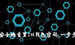 如何安全地重置IM錢包密碼：一步步指南