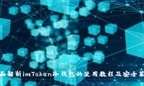 全面解析imToken冷錢包的使用教程及安全策略