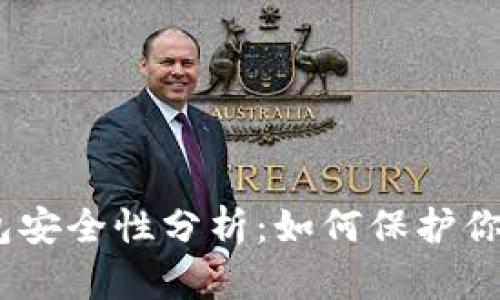 imToken錢包安全性分析：如何保護你的數字資產？