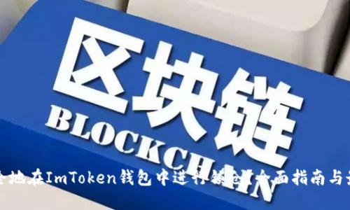 如何安全地在ImToken錢包中進行鎖倉？全面指南與最佳實踐