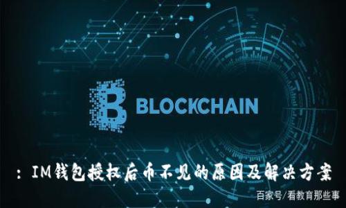 : IM錢包授權后幣不見的原因及解決方案