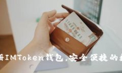 如何快速在線注冊IMToken錢包，安全便捷的數字資