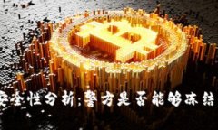 imToken錢包安全性分析：警方是否能夠凍結你的數