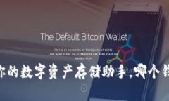 imToken：你的數字資產存儲助手，哪個錢包最相似