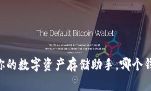 imToken：你的數字資產存儲助手，哪個錢包最相似？