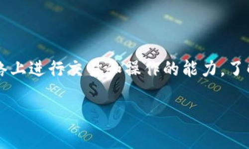 “im錢包”的“能量”和“帶寬”指的是在區塊鏈和數字資產管理中常見的概念，通常與權限和操作能力相關。以下是對這兩個概念的詳細解釋。

### 能量（Energy）

在一些去中心化應用（DApps）和區塊鏈系統中，“能量”常常是指用于執行交易或操作的計算資源。具體來說：

1. **定義**：能量通常表示您在區塊鏈上可以執行的操作的數量或能力。在一些平臺上，如智能合約平臺，用戶需要消耗能量來執行合約的功能。

2. **用途**：當您在區塊鏈上發起交易或調用智能合約時，會消耗一定的能量。這是因為進行任何操作都需要計算處理和網絡資源。例如，發送交易需要節點進行驗證和處理，都會涉及背后的計算能力。

3. **獲取方式**：能量通?？梢酝ㄟ^持有特定資產（如代幣）或通過參與網絡活動（如質押）來獲取。

4. **限制**：為了避免濫用，系統可能會限制用戶在一定時間內可以消耗的能量。這種限制有助于維持網絡的穩定性。

### 帶寬（Bandwidth）

帶寬指的是在特定時間內，用戶在區塊鏈上可以發送或接收數據的能力。

1. **定義**：在區塊鏈的背景下，帶寬通常是用戶與網絡之間數據傳輸的速率限制。換言之，它表示您可以在一定時間內廣播的交易數量或數據量。

2. **影響因素**：帶寬的大小會受到多個因素的影響，包括網絡的擁堵程度、用戶的連接速度以及區塊鏈協議本身對帶寬的限制。

3. **使用場景**：在高頻交易或大量數據處理的應用場景中，帶寬是一個至關重要的因素，決定了數據傳輸的速度和效率。

4. **提高帶寬**：用戶可以通過提高自己的網絡連接質量，選擇更快的互聯網服務提供商，或者通過使用更高效的協議來提高帶寬的利用效率。

### 總結

能量和帶寬在數字貨幣和區塊鏈環境中是兩個重要的概念，它們直接影響用戶在網絡上進行交易和操作的能力。了解這兩個概念有助于更好地管理自己的數字資產和交易策略。

如果您還有其他問題或者需要更詳細的實用信息，請告訴我！