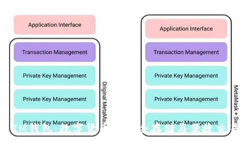IM錢包：數字貨幣的安全存儲與便捷交易