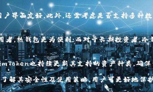 探索imToken冷錢包的安全性：數字資產保護的新標準

imToken,冷錢包,數字資產/guanjianci

在當今數字貨幣迅速發展的時代，安全性是每個投資者關注的首要問題。imToken作為一款知名的數字貨幣錢包，其冷錢包的安全性備受關注。本文將探討imToken冷錢包的工作原理、與其他錢包的比較、以及用戶在使用中需要注意的安全策略。通過這些討論，我們將幫助您全面了解imToken冷錢包的安全性以及如何有效地保護您的數字資產。

1. imToken冷錢包的工作原理
imToken冷錢包是一種將用戶的私鑰離線存儲的方式。這意味著用戶的數字貨幣不會直接與互聯網連接，從而減少被黑客攻擊的風險。冷錢包通常用于長期存儲數字資產，而不進行頻繁交易。
具體來說，imToken的冷錢包通過生成密鑰對來保護用戶資產。私鑰在用戶的設備上離線生成并存儲，而公鑰則可用于接收交易。由于私鑰永遠不與互聯網連接，即使駭客入侵了用戶的計算機，他們也無法獲取私鑰，進而無法轉移資產。
imToken還采用了多重簽名和冷存儲技術，這進一步增強了安全性。通過要求多個簽名來確認交易，即便有一個密鑰遭到泄漏，資產也依然安全。此外，imToken與硬件錢包如Ledger和Trezor進行兼容，使用戶可以通過這些硬件設備進行更安全的交易。

2. 與其他錢包的比較
在市場上，除了imToken，還有許多其他類型的錢包可供選擇，比如熱錢包和其他冷錢包。熱錢包通常與互聯網連接，操作方便，但其安全性相對較低。而冷錢包，如imToken，則專注于安全性，對用戶友好。
與其他錢包相比，imToken的安全性能頗具優勢。例如，某些流行的熱錢包盡管方便，但因用戶的私鑰常常存儲在在線服務器中，因此面臨著更大的風險。而imToken的冷錢包則通過脫離互聯網存儲的方式，大幅降低了被盜的可能性。
此外，imToken的用戶界面友好，使命令比很多其他冷錢包系統更易于操作。即便是新手，也能很快上手，而不用擔心復雜的步驟會導致資金丟失。

3. 使用imToken冷錢包的安全策略
雖然imToken冷錢包提供了高水平的安全保障，但用戶仍需要遵循一定的安全策略來最大程度地保護他們的數字資產。
首先，用戶應當啟用兩步驗證（2FA）功能。這可以增加一層額外的安全保護，確保即使密碼被盜，攻擊者也無法輕易訪問賬戶。
其次，用戶需定期備份私鑰。由于私鑰丟失，用戶將無法訪問其資產。因此，創建多個備份并將其安全存儲在不同的位置是非常必要的。
此外，用戶必須謹慎處理任何形式的網絡釣魚攻擊。許多攻擊者會偽裝成真實的交易所或錢包，試圖獲取用戶的個人信息。在訪問網站之前，務必檢查其網址的準確性。

4. imToken的未來安全特性展望
隨著科學技術的不斷進步，imToken也在不斷探索新的安全特性。未來可能會引入更先進的生物識別技術，如指紋識別和面部識別，這將使冷錢包的安全控制更為嚴密。
同時，imToken也可能結合人工智能技術，開發出智能監控系統，以實時監控賬戶活動，能迅速識別并響應異?；顒?，大大提高警覺性。
此外，社區反饋也將是imToken改進安全性的重要參考。用戶的實際體驗和意見反饋可以幫助團隊不斷發現潛在的安全隱患并進行改進，持續增強用戶的使用體驗和資產的安全性。

常見問題

h4問題一：imToken冷錢包是否完全安全？/h4
盡管imToken冷錢包提供了極高的安全性，但不能說它是完全安全的。安全性取決于用戶的操作習慣和使用環境。如果用戶把私鑰保存在易受攻擊的地方，如云端存儲，資產依然會面臨被盜的風險。此外，用戶需定期更新軟件，以確保獲得最新的安全補丁。因此，妥善管理私鑰和保持軟件更新是確保冷錢包安全的關鍵。

h4問題二：如何選擇適合自己的冷錢包？/h4
選擇冷錢包時，用戶應考慮幾個因素，包括安全性、可用性和兼容性。某些冷錢包提供更高的安全級別，但操作較為復雜；而另一些則可能不夠安全，但用戶界面友好。此外，還需考慮是否支持多種數字貨幣、備份恢復方案等特性。用戶可以通過在線評測和社區反饋來評估不同冷錢包的優劣，從而選擇適合自己的產品。

h4問題三：冷錢包與熱錢包的使用場景如何劃分？/h4
冷錢包通常用于存儲長期投資，適合那些不常交易的用戶。相較而言，熱錢包則適合頻繁交易的用戶，便于快速轉賬和交易。對于短期投資者和日常使用者，熱錢包更為便利；而對于長期投資者，冷錢包則提供了更高的安全性。因此，很多用戶選擇同時使用冷錢包和熱錢包，以便在保護資產的同時，也能便捷地進行交易。

h4問題四：imToken是否支持多種數字貨幣？/h4
imToken支持多種主要數字貨幣，包括比特幣、以太坊等。這種多樣性使得用戶能夠在一個平臺上管理多種資產，操作方便。支持多種數字貨幣的同時，imToken也持續更新其支持的資產種類，確保滿足用戶的多樣需求。然而，在使用前用戶應先確認支持的具體幣種，以確保有效管理自己的資產。

綜上所述，imToken冷錢包在數字資產管理中扮演了重要角色，提供了高水平的安全性，但依然需要用戶采取恰當的措施以確保個人資產的安全。通過了解其安全性及使用策略，用戶可更好地保護自己的數字財富，迎接未來數字貨幣發展的機遇。