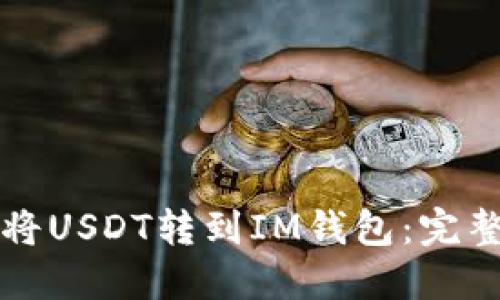 如何將USDT轉到IM錢包：完整指南