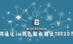 如何通過im錢包輕松轉出TRC20代幣