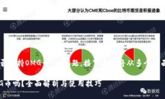 關于“im錢包是否支持OMG幣”的問題，接下來我將