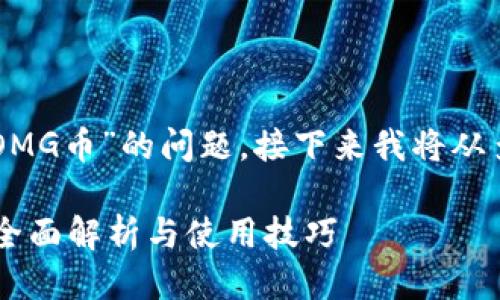 關于“im錢包是否支持OMG幣”的問題，接下來我將從多個方面為您詳細介紹。

IM錢包支持OMG幣嗎？全面解析與使用技巧