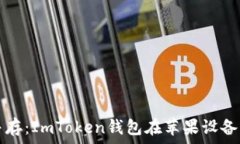   安全與便捷并存：ImToken錢包在蘋果設備上的下