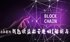 國內Imtoken錢包被盜能否追回？解析與防范措施