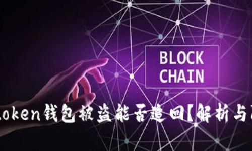 國內Imtoken錢包被盜能否追回？解析與防范措施