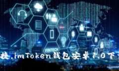  安全便捷，imToken錢包安卓1.0下載全指南