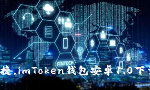  安全便捷，imToken錢包安卓1.0下載全指南