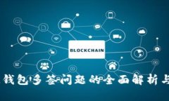 ### IM錢包多簽問題的全面解析與解決方案