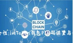 提高安全性：imToken錢包PIN碼設置與使用指南