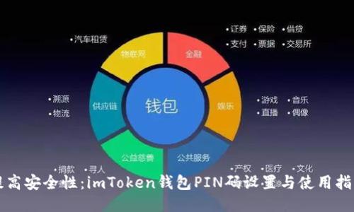 提高安全性：imToken錢包PIN碼設置與使用指南