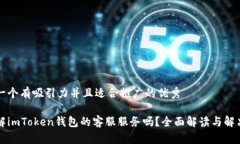 思考一個有吸引力并且適合推廣的優秀想了解i