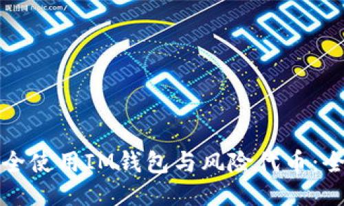 如何安全使用IM錢包與風險代幣：全面指南