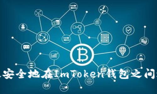 如何高效安全地在ImToken錢包之間進行轉賬