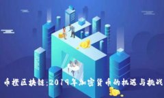 幣橙區塊鏈：2019年加密貨幣的機遇與挑戰