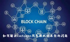 如何解決Imtoken錢包提現被凍結的問題