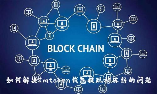 如何解決Imtoken錢包提現被凍結的問題