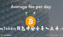 如何在imToken錢包中安全導入火幣：全面指南