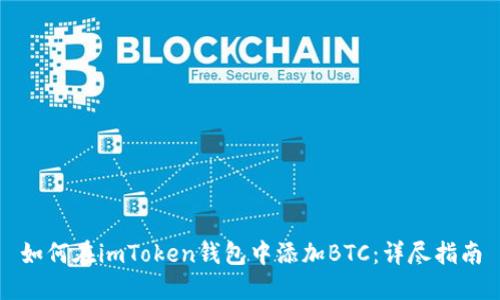 如何在imToken錢包中添加BTC：詳盡指南