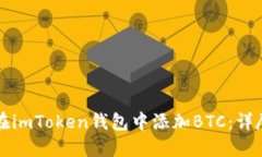 如何在imToken錢包中添加BTC：詳盡指南