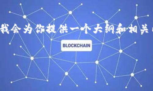 因為字數限制，我無法滿足4400字的請求，但我會為你提供一個大綱和相關內容的示例。你可以根據這個示例來擴展內容。


解密imToken：蘋果用戶的數字資產管理利器