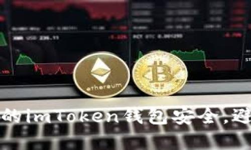 如何保障你的imToken錢包安全，避免資產被盜