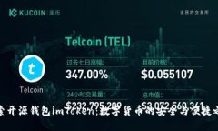 探索開源錢包imToken：數字貨幣的安全與便捷之選