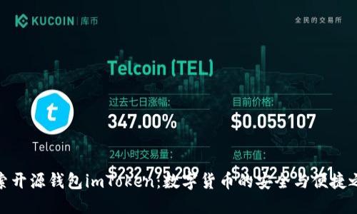 探索開源錢包imToken：數字貨幣的安全與便捷之選