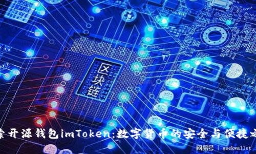 探索開源錢包imToken：數字貨幣的安全與便捷之選