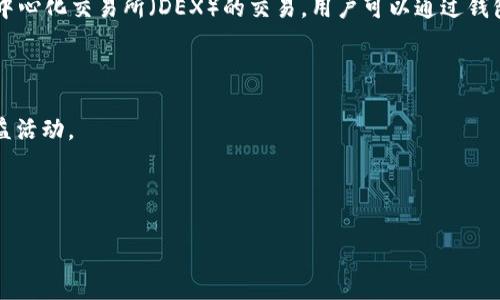 imToken 錢包的密碼通常是由用戶自行設置的，因此沒有固定的位數要求。根據用戶的需求，密碼的位數可以根據個人喜好選擇，不同的用戶可能會設置不同長度的密碼。一般來說，為了保證安全性，建議設置8位以上、包含字母和數字的復雜密碼。以下是有關imToken 錢包的一些重要信息和常見問題。

### imToken 錢包簡介

imToken 是一款非常流行的數字資產錢包，支持多種類型的數字貨幣，如比特幣，以太坊等。它不僅提供安全的資產管理功能，也方便用戶進行交易和了解市場動態。imToken 的用戶界面友好，并且提供多種安全機制，如助記詞、私鑰管理等，確保用戶的資產安全。

### 為什么選擇 imToken 錢包？

1. **安全性高**：imToken 錢包采用了多種加密技術來保護用戶的數字資產。用戶的私鑰和助記詞都不會被本地存儲在云端，以避免被黑客攻擊。

2. **用戶友好**：imToken 提供直觀的用戶界面，方便用戶操作，即使是新手用戶也可以快速上手。

3. **廣泛的支持**：imToken 支持多種數字貨幣，用戶可以在同一個錢包中管理不同類型的資產，方便進行交易和管理。

4. **社區和支持**：imToken 擁有龐大的用戶基數和活躍的社區，有問題時可以快速獲得幫助與支持。

### 常見問題分析

#### 1. imToken 錢包如何設置密碼？

設置 imToken 錢包的密碼是一個簡單的過程。首先，用戶需要下載并安裝 imToken 應用程序。在初次啟動時，用戶將被要求創建一個錢包。在設置過程中，用戶需要創建一個強密碼，最好至少包含8位字符，并包含數字和字母，這樣可以提高密碼的復雜性和安全性。

設置完成后，用戶的密碼將用于解鎖錢包，每次訪問錢包時都需輸入此密碼。不過，請特別注意，如果用戶忘記密碼，重置過程可能比較復雜，因此建議記錄下密碼，并合理設置安全問題。

在密碼設置方面，用戶可以根據自己的需求進行調整，imToken 提供一些建議，例如定期更換密碼，以增強安全性。此外，用戶還可以設置生物識別功能，如指紋解鎖，以便于更便捷地訪問錢包。

#### 2. 如何保護我的 imToken 錢包安全？

保護 imToken 錢包的安全性是每個用戶都需要關注的重要問題。由于數字資產價值較高，錢包安全問題尤為重要。以下是一些保護錢包安全的建議：

1. **使用強密碼**：如前所述，設置一個復雜且獨特的密碼。避免使用容易被猜到或常見的詞匯。

2. **啟用雙重認證**：如果錢包支持雙重認證（2FA），建議開啟此功能。

3. **定期備份**：定期將錢包的助記詞和私鑰備份到安全的位置?？梢允褂眉用艿腢SB驅動器或紙質保存，但一定要妥善保管，避免泄露。

4. **警惕釣魚攻擊**：用戶應當警惕網絡釣魚和欺詐行為，保留警覺，確保不輕信陌生的鏈接和請求。

5. **更新應用程序**：定期檢查應用程序是否更新，確保使用的是最新的安全版本，及時修補可能存在的安全漏洞。

#### 3. 如果忘記 imToken 錢包密碼該怎么辦？

如果用戶忘記了 imToken 錢包密碼，恢復的過程可能會比較麻煩，但仍有一些步驟可以嘗試：

1. **使用助記詞恢復**：imToken 使用助記詞來保護用戶的資產。用戶可以在首次創建錢包時獲得助記詞；如果能找到助記詞，用戶可以通過重新導入助記詞來恢復錢包及資產。注意，助記詞的安全性同樣非常重要，切勿在不安全的環境下記錄和存儲助記詞。

2. **聯系客服支持**：若用戶無法使用助記詞恢復，建議聯系 imToken 官方客服?？头ǔ龑в脩暨M行賬戶恢復流程，但要做好提供身份驗證的準備。

3. **預防措施**：為了避免將來的情況，用戶應當養成定期備份助記詞的習慣，并根據使用情況定期更改密碼，以確保賬戶的安全。

#### 4. imToken 錢包的使用場景和功能有哪些？

imToken 錢包不僅僅是一個數字資產存儲工具，它還提供了多種豐富的功能和使用場景：

1. **數字資產管理**：用戶可以在 imToken 中安全地存儲和管理不同類型的數字資產，包括比特幣、以太坊及其他各種 ERC-20 代幣。這種多幣種支持使得用戶能夠方便地管理不同的投資組合。

2. **交易功能**：用戶可以通過 imToken 錢包進行快速的數字資產交易，無需在多個平臺之間切換。此外，imToken 還支持去中心化交易所（DEX）的交易，用戶可以通過錢包直接進行各種代幣之間的兌換，體驗更加流暢。

3. **查看市場行情**：imToken 提供實時的市場數據，用戶可以一目了然地了解自己資產的實時價值，抓住投資機會。

4. **參與 DeFi 應用**：imToken 錢包與許多去中心化金融（DeFi）項目兼容，用戶可以參與流動性提供、何處借貸等多種高收益活動。

5. **社區互動與支持**：imToken 擁有廣泛的用戶社區，用戶可以相互交流，獲取最新的行業資訊和技術支持。

通過使用 imToken 錢包，用戶不僅能安全地存儲和管理自己的數字資產，還能有效地參與到日益增長的區塊鏈生態系統中。