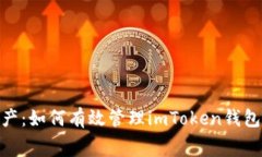 你的數字資產：如何有效管理imToken錢包中的Ga