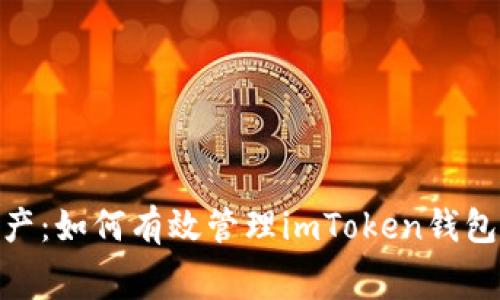 你的數字資產：如何有效管理imToken錢包中的Gas費用