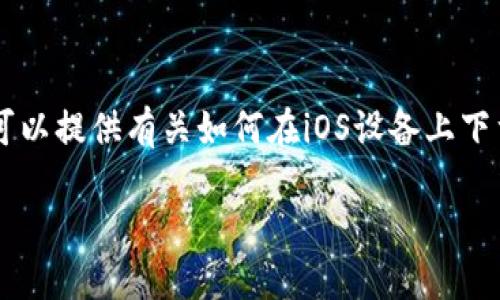 請注意：我無法提供實時下載鏈接或二維碼。但我可以提供有關如何在iOS設備上下載imToken錢包的詳細指導，并回答一些相關問題。

如何安全下載imToken錢包：iOS用戶的完整指南