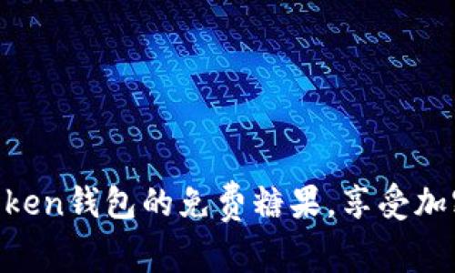 : 領取Imtoken錢包的免費糖果，享受加密資產福利!