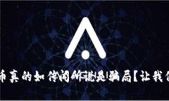 區塊鏈挖幣真的如傳聞所說是騙局？讓我們揭開