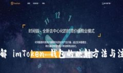 深入了解 imToken 錢包的映射方法與注意事項